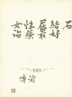 女性尿结石怎么治疗最好