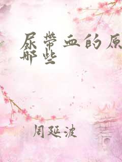 尿带血的原因有哪些