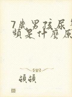 7岁男孩尿多尿频是什么原因