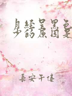 月经呈黑色且量少的原因是什么