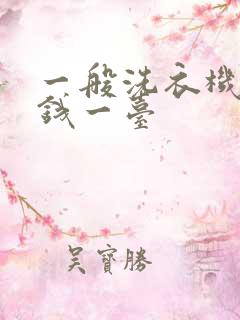 一般洗衣机多少钱一台