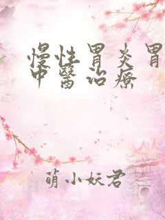 慢性胃炎胃溃烂中医治疗