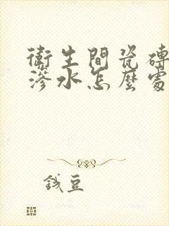 卫生间瓷砖缝隙渗水怎么处理方法