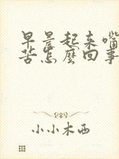 早晨起来嘴里发苦怎么回事?