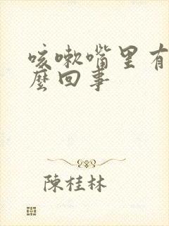 咳嗽嘴里有血怎么回事