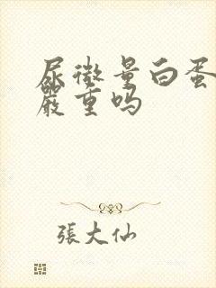 尿微量白蛋白8严重吗