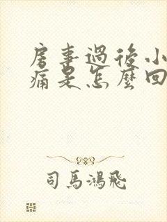 房事过后小腹坠痛是怎么回事