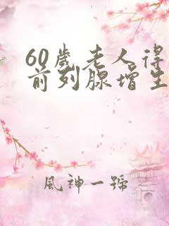 60岁老人得了前列腺增生怎么治疗好?