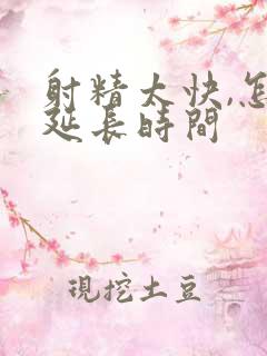 射精太快,怎么延长时间