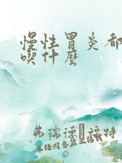 慢性胃炎都不能吃什么