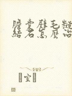 胆囊壁毛糙胆囊结石怎么治疗