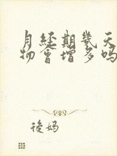 月经期几天分泌物会增多吗