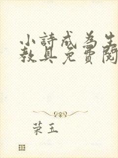 小诗成为生物课教具免费阅读