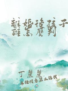 离婚后孩子判给谁怎么判