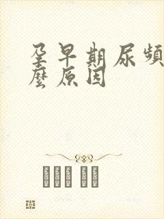 孕早期尿频是什么原因