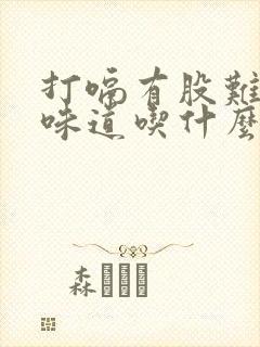 打嗝有股难闻的味道吃什么药