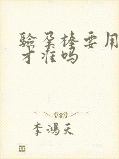 验孕棒要用晨尿才准吗