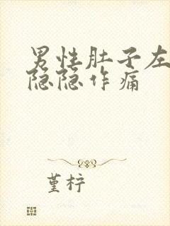 男性肚子左下角隐隐作痛