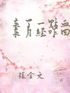 来了一点血又没来月经咋回事