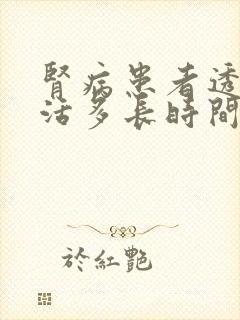 肾病患者透析能活多长时间