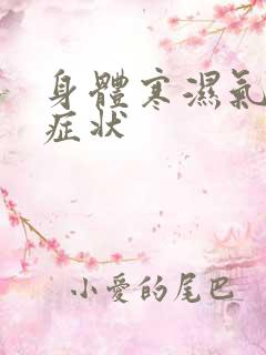 身体寒湿气重的症状