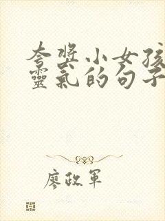 夸奖小女孩漂亮灵气的句子