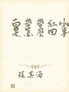 白带带红咖啡色是怎么回事