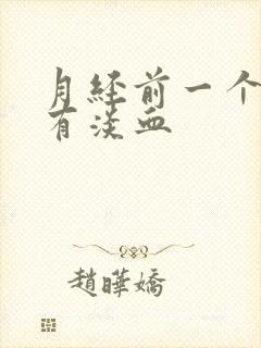 月经前一个星期有淡血