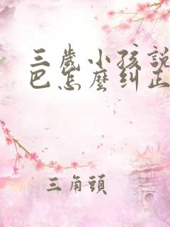 三岁小孩说话结巴怎么纠正