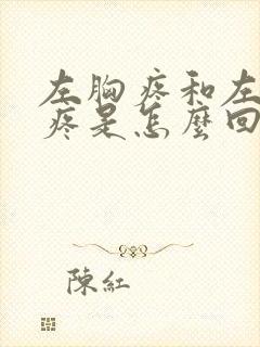 左胸疼和左后背疼是怎么回事