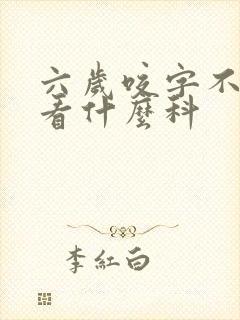 六岁咬字不清楚看什么科