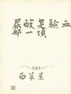 尿酸是验血里的哪一项