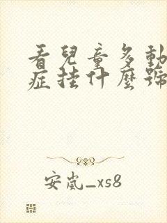 看儿童多动综合症挂什么号