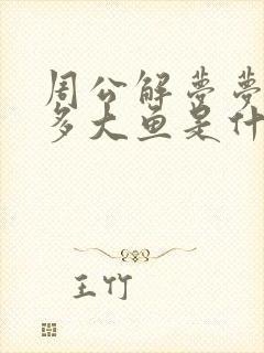 周公解梦梦见好多大鱼是什么预兆