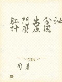 肛门出分泌物是什么原因