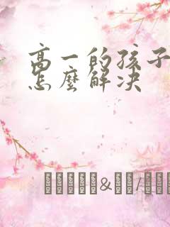 高一的孩子厌学怎么解决