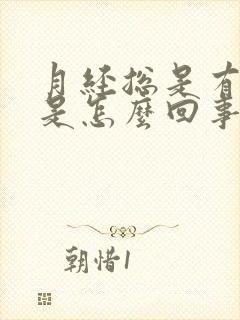 月经总是有血块是怎么回事