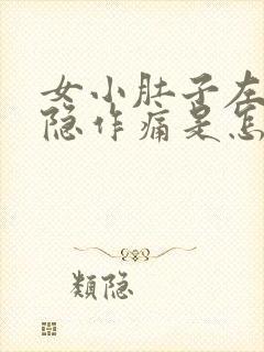 女小肚子左边隐隐作痛是怎么回事