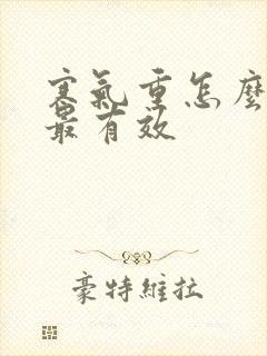 寒气重怎么排湿最有效