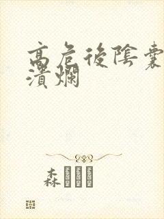 高危后阴囊表皮溃烂