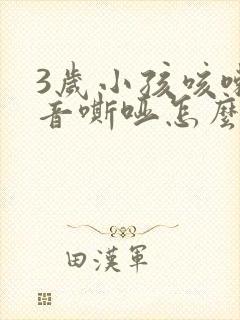 3岁小孩咳嗽声音嘶哑怎么办