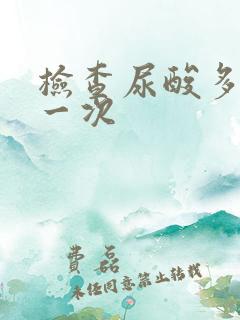 检查尿酸多少钱一次