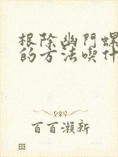 根除幽门螺杆菌的方法吃什么药