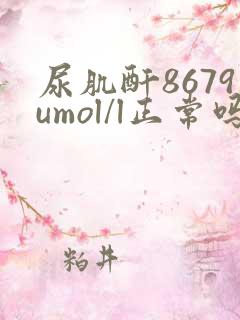 尿肌酐8679umol/l正常吗