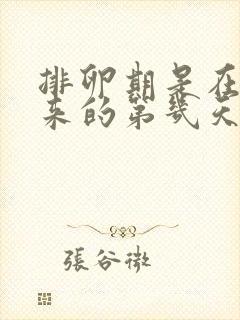 排卵期是在月经来的第几天开始