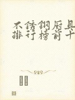 不锈钢厨具品牌排行榜前十名