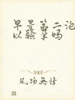 早晨第二泡尿可以验孕吗