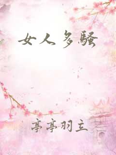 女人多骚