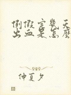 例假完几天又有出血是怎么回事