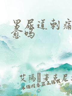 男尿道刺痛会自愈吗